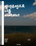 [전자책] 성격유형으로 나를 이해하다 - MBTI, 에니어그램, 자기계발, 인간관계, 직업선택, 심리학, 성격 분석 - 예스24 [전자책]성격유형으로... 