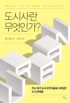 도시사란 무엇인가? - 예스24