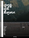 [전자책] 감정을 말로 표현하기 - 감정 인식, 비언어적 의사소통, 표현 기술, 심리학, 관계 개선, 자기 이해, 공감 - 예스24 [전자책]감정을 말로... 