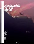 [전자책] 상징놀이의 세계 - 상징놀이, 창의성, 발달심리, 유아교육, 놀이의 중요성, 사회성, 인지발달 | 씨익북스 편집부 3팀 | 퀘스트북 - 예스24