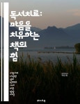 [전자책] 독서치료: 마음을 치유하는 책의 힘 - 독서치료, 심리치유, 감정관리, 자기개발, 이야기치료, 책추천, 정신건강 - 예스24 [전자책]... 