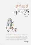 기적을 일으키는 셀프코칭 하우 HOW - YES24