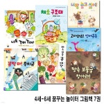 유아 4세-6세 꿈꾸는 놀이터 그림책 7권 세트/꼼짝마충치균.땅속보물을찾아라.채소마을콩대장.고마워요인어공주.너랑놀고싶어.채소구조대.... 