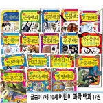 7세-10세 어린이 과학 백과 17권 세트/호기심을 키워주는 과학교과서/공상과학곤충도감.곤충백과.희귀한파충류.벌레잡이희귀식물.동물백과.... 