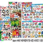 4세-7세 어린이 첫 사전 시리즈 1-13권 세트/우리나라곤충.손그림그리기.수수께끼도전.그림영어.첫수수께끼사전.속담.한자1-2.세계국기.공룡.... 