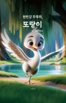 [중고샵] 한탄강 두루미, 또랑이 - 예스24 [중고샵]한탄강 두루미, 또랑이 - 예스24