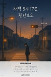 [전자책] 새벽 5시 17분 횡단보도 | 김현아 | 루미너리북스 - 예스24