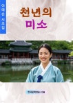 [전자책] 천년의 미소 | 이태순 | 한국문학방송 - 예스24