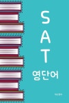 [전자책] SAT 영단어 - 예스24 [전자책]SAT 영단어 - 예스24