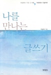 [중고샵] 나를 만나는 글쓰기 - 예스24 [중고샵]나를 만나는 글쓰기 - 예스24