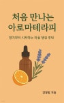 [전자책] 처음 만나는 아로마테라피 - 예스24 [전자책]처음 만나는 아로마테라피 - 예스24