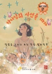 하나님의 시선을 따라 2 | 최아영 | 감성인아틀리에 - 예스24