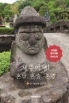 제주여행! 혼밥, 혼술, 혼행 | 김관열 | BOOKK(부크크) - 예스24