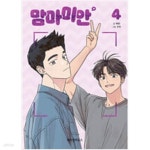 [중고샵] 맘마미안 1-4 웹툰 - 예스24 [중고샵]맘마미안 1-4 웹툰 - 예스24