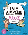 [중고샵] 1318 신앙질문 A to Z - 예스24