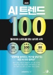 [전자책] 2025 AI 트렌드 100 | Ai100연구소 | 골든래빗 주식회사 - 예스24