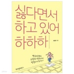 [중고샵] 싫다면서 하고 있어 하하하 - 예스24 [중고샵]싫다면서 하고 있어 하하하 - 예스24
