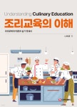 조리교육의 이해 | 나태균 | 주식회사 백산출판사 - 예스24