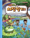 [중고샵] 에그박사의 채집 일기 2 | 에그박사 원저 | 미래엔아이세움 - 예스24