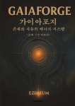 GAIAFORGE(가이아포지) 존재 구조 이론서 - 예스24