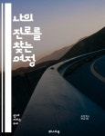 [전자책] 나의 진로를 찾는 여정 - 진로탐색, 직업선택, 자기이해, 목표설정, 직업정보, 네트워킹, 경험 - 예스24 [전자책]나의 진로를 찾는 여정... 