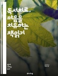 [전자책] 독서치료, 마음을 치유하는 책읽기 - 정신건강, 독서치료, 감정조절, 자기발견, 심리학, 치료적 독서, 인간관계 - 예스24 [전자책]... 