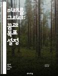 [전자책] 미래를 그리다: 꿈과 목표 설정 - 미래계획, 목표설정... [전자책]미래를 그리다: 꿈과 목표 설정 - 미래계획, 목표설정, 자기개발... 
