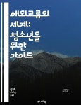 [전자책] 해외교류의 세계: 청소년을 위한 가이드 - 국제교류, 청소년, 문화이해, 글로벌시민, 언어학습, 네트워킹, 경험공유 - 예스24 [전자책]... 