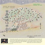 [중고샵] 슬픈 로뎀나무는… (사막의 한 가운데서 나그네를 기다리는) - 예스24 [중고샵]슬픈 로뎀나무는… (사막의 한 가운데서 나그네를... 