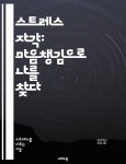 [전자책] 스트레스 자각: 마음챙김으로 나를 찾다 - 스트레스, 자각, 마음챙김, 회복, 감정관리, 자기치유, 웰빙 - 예스24 [전자책]스트레스 자각... 