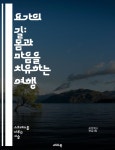 [전자책] 요가의 길: 몸과 마음을 치유하는 여행 - 요가, 명상, 스트레칭, 호흡, 마음챙김, 웰빙, 자기계발 - 예스24 [전자책]요가의 길: 몸과 마음을... 