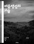 [전자책] 마음챙김의 기술 - 명상, 집중, 현재, 자아, 스트레스 해소, 감정 조절, 일상 적용 - 예스24 [전자책]마음챙김의 기술 - 명상, 집중, 현재... 