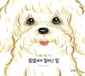 [전자책] 또또에게 일어난 일 | 곽민수 | 봄개울 - 예스24