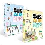 일본어뱅크 좋아요 주니어 일본어 STEP 1~2권 세트 | 노지영 | 동양북스(동양books) - 예스24