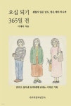오십 되기 365일 전 | 이애리 | 사부작공작연구소 - 예스24