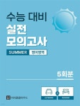 수능 대비 실전 썸머 모의고사 영어영역 5회분 | 미라클클라우드 연구팀 | 미라클클라우드 - 예스24