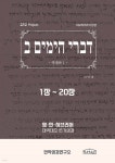 역대하 1-20장 히브리어쓰기성경 - 예스24