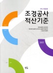 이먼스건설적산 | 2025 조경공사 적산기준 | 대한건설협회 조경위원회 | 조경 - 예스24
