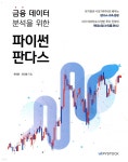 [중고샵] 금융 데이터 분석을 위한 파이썬 판다스 - 예스24