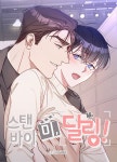 [전자책] 스탠바이 미, 달링! (개정판) | 금목서 | 키다리스튜디오 - 예스24