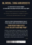50만 원에 산 비트코인 1억 원이 넘어도 안 파는 이유 | 최성락 | 여린풀 - 예스24