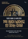 50만 원에 산 비트코인 1억 원이 넘어도 안 파는 이유 | 최성락 | 여린풀 - 예스24
