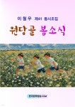 [전자책] 원당골 봄소식 | 이철우 | 한국문학방송 - 예스24