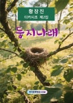 [전자책] 둥지나래 | 황장진 | 한국문학방송 - 예스24