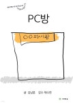 [전자책] PC방 - 예스24 [전자책]PC방 - 예스24