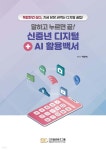 말하고 누르면 끝! 신중년 디지털+AI 활용백서 - 예스24