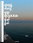 [전자책] 암벽을 지키는 믿음: 환경보호와 등반 윤리 - 암벽 윤리, 환경 보호, 지속 가능한 등반, 자연 보존, 지역 사회, 책임 있는 행동, 등반 문화... 