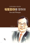 워토피아를 향하여 | 이태교 | 솔과학 - 예스24
