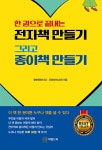 [중고샵] 전자책 만들기 그리고 종이책 만들기 | 황병욱 | 와일드북 - 예스24