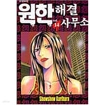 엔컴20지점 | [중고샵] 원한 해결 사무소 1-20 완결+요코하마 지점 1-6 완결 (총26권) @@ - 예스24 [중고샵]원한 해결 사무소 1-20 완결+요코하마 지점 1-6...